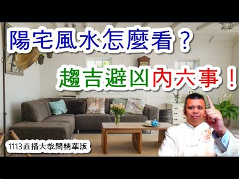 陽宅是什麼|《什麼是陽宅風水？》